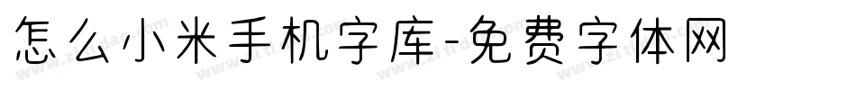 怎么小米手机字库字体转换