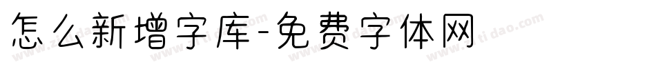 怎么新增字库字体转换