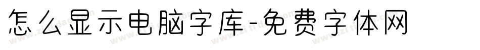 怎么显示电脑字库字体转换