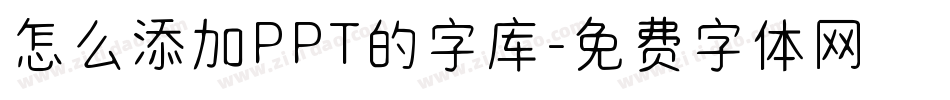 怎么添加PPT的字库字体转换