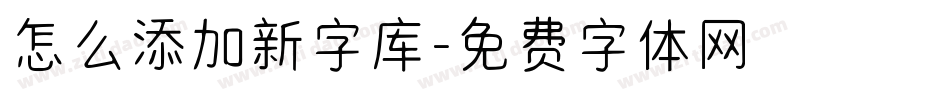 怎么添加新字库字体转换