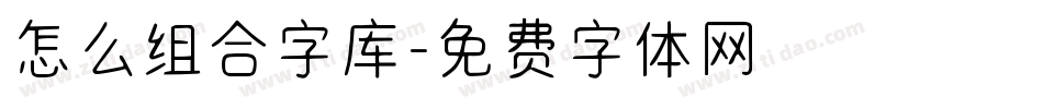 怎么组合字库字体转换