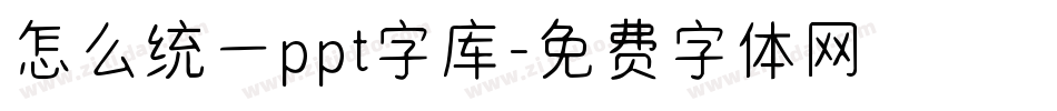 怎么统一ppt字库字体转换