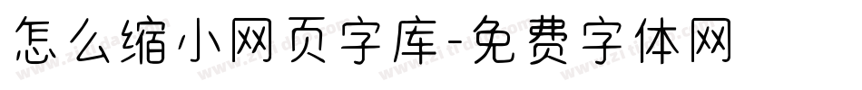 怎么缩小网页字库字体转换