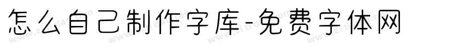 怎么自己制作字库字体转换