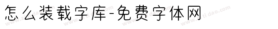 怎么装载字库字体转换