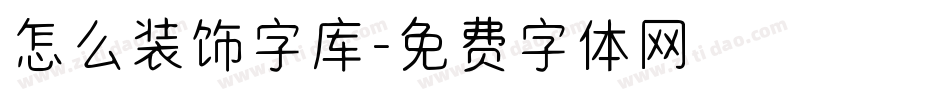 怎么装饰字库字体转换