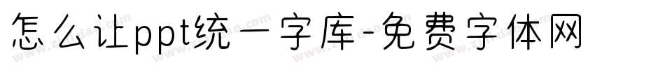 怎么让ppt统一字库字体转换