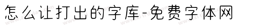 怎么让打出的字库字体转换