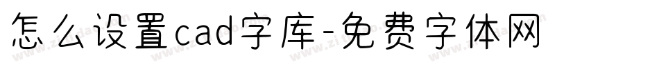 怎么设置cad字库字体转换