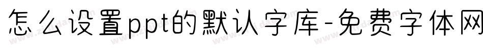 怎么设置ppt的默认字库字体转换