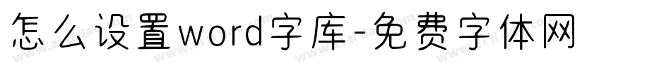 怎么设置word字库字体转换