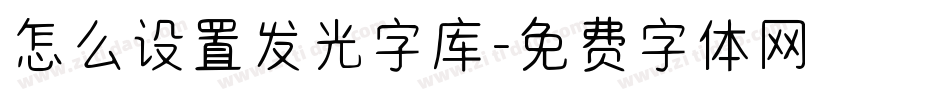 怎么设置发光字库字体转换