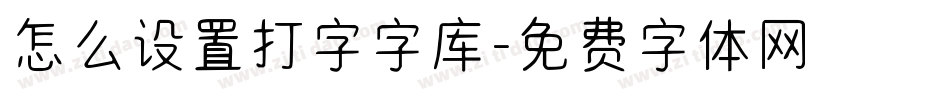 怎么设置打字字库字体转换