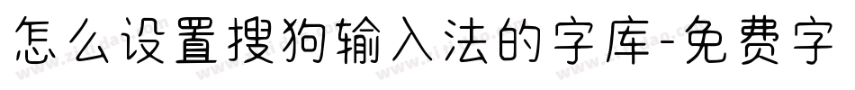 怎么设置搜狗输入法的字库字体转换