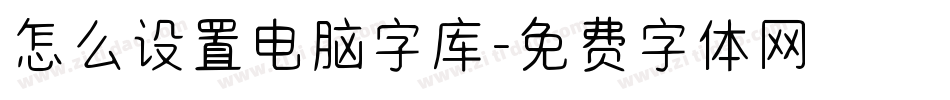 怎么设置电脑字库字体转换