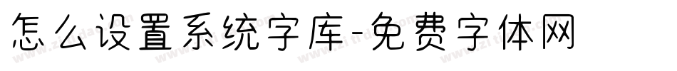 怎么设置系统字库字体转换