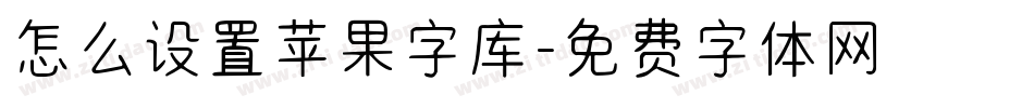 怎么设置苹果字库字体转换