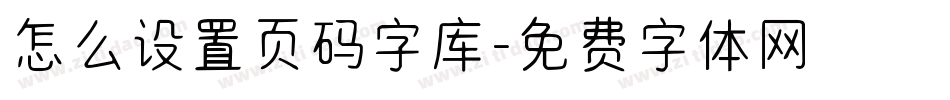 怎么设置页码字库字体转换