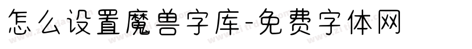 怎么设置魔兽字库字体转换