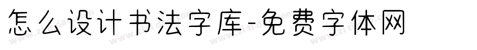 怎么设计书法字库字体转换