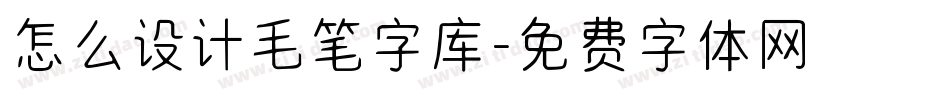 怎么设计毛笔字库字体转换