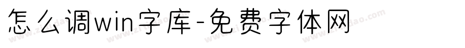 怎么调win字库字体转换