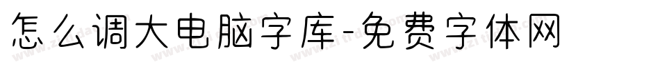 怎么调大电脑字库字体转换