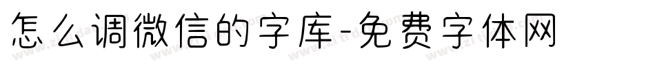 怎么调微信的字库字体转换