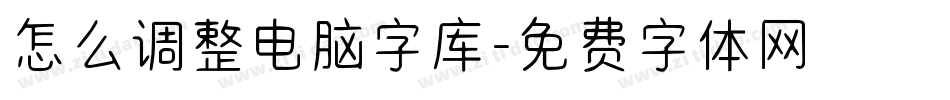 怎么调整电脑字库字体转换