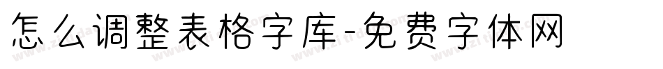 怎么调整表格字库字体转换