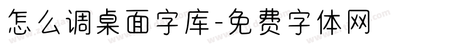 怎么调桌面字库字体转换