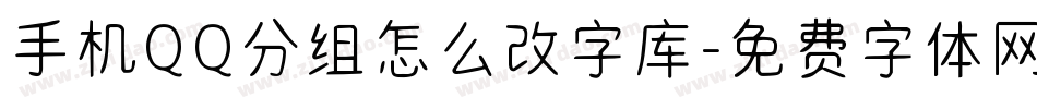 手机QQ分组怎么改字库字体转换