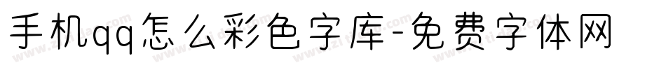 手机qq怎么彩色字库字体转换