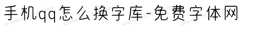 手机qq怎么换字库字体转换