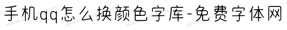 手机qq怎么换颜色字库字体转换