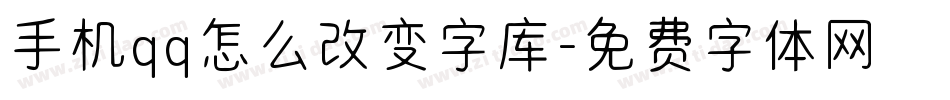 手机qq怎么改变字库字体转换