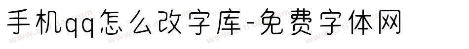 手机qq怎么改字库字体转换