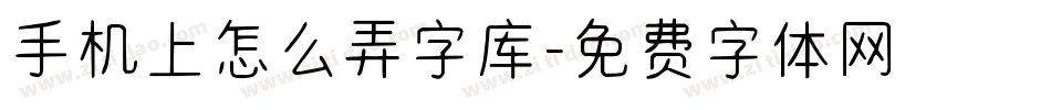 手机上怎么弄字库字体转换