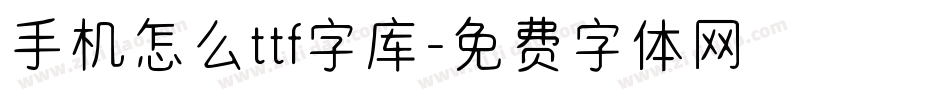 手机怎么ttf字库字体转换