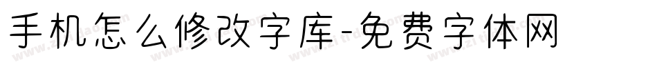 手机怎么修改字库字体转换