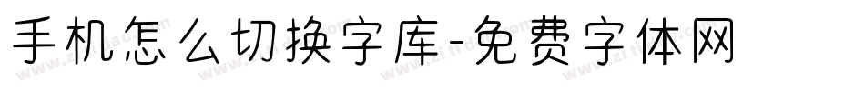 手机怎么切换字库字体转换