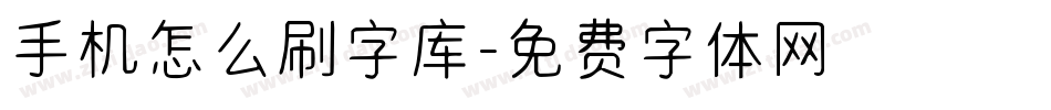 手机怎么刷字库字体转换