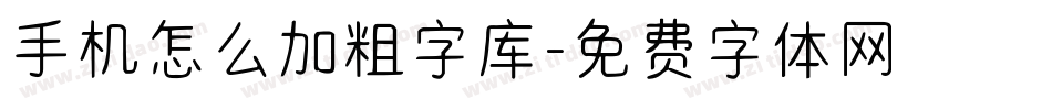 手机怎么加粗字库字体转换