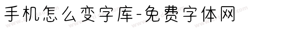 手机怎么变字库字体转换