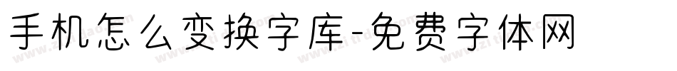 手机怎么变换字库字体转换