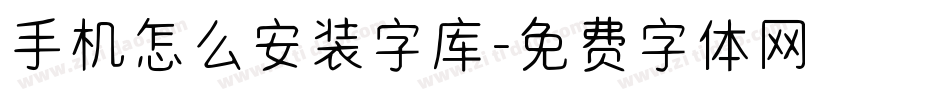 手机怎么安装字库字体转换