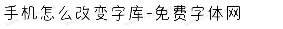 手机怎么改变字库字体转换