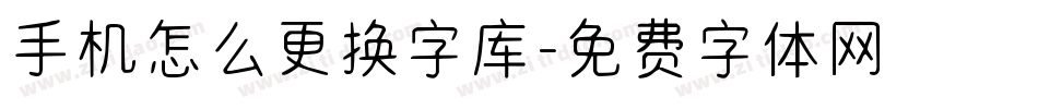 手机怎么更换字库字体转换