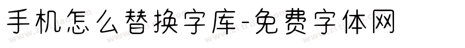 手机怎么替换字库字体转换